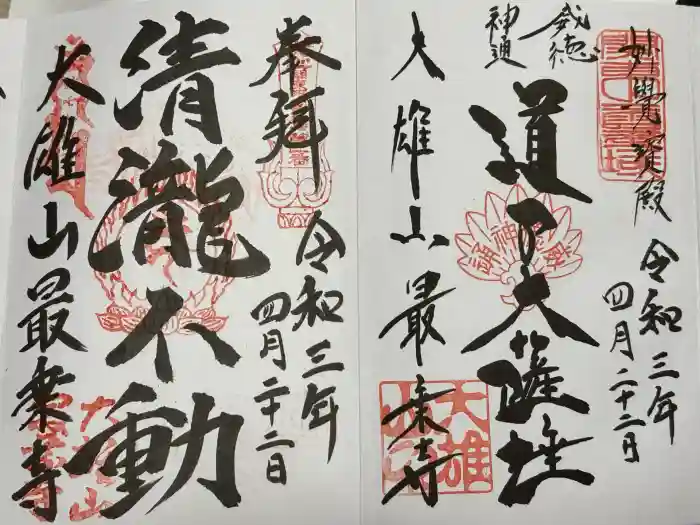 最乗寺（道了尊）の御朱印