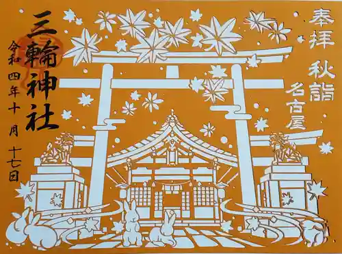 三輪神社の御朱印