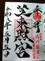 芝東照宮の御朱印