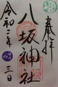 小倉祇園八坂神社の御朱印