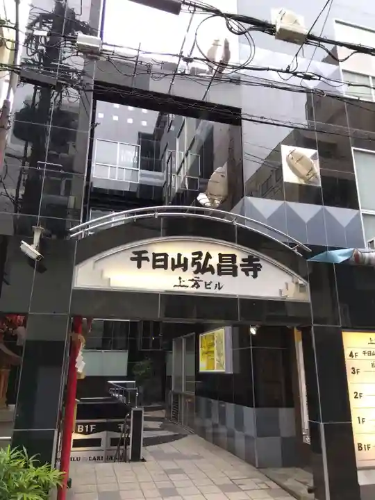 弘昌寺(大阪府)