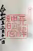 天津神明宮(千葉県)