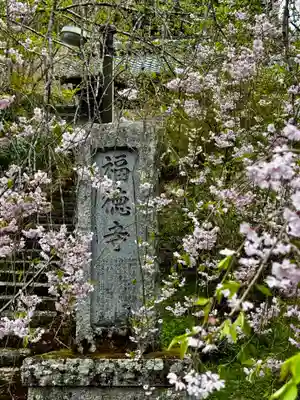 福徳寺(京都府)