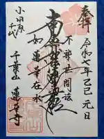 千葉山 蓮華寺の御朱印