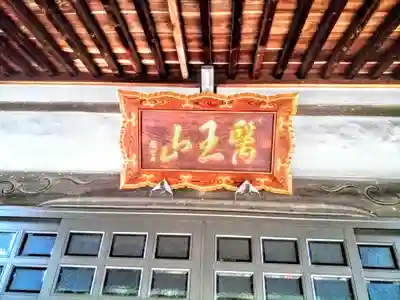 医王山 太光寺のその他建物