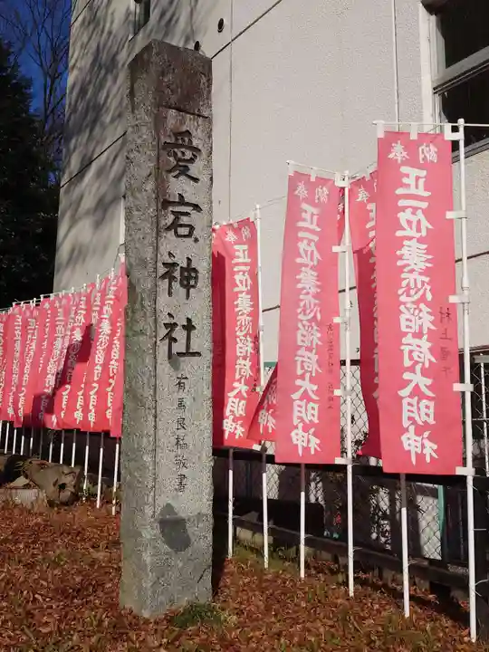 愛宕神社(福島県)