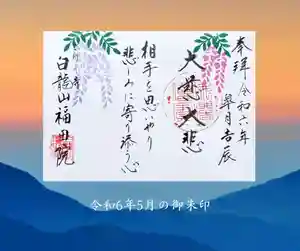 福田院(山形県)(2024年04月26日(金) 09時23分27秒投稿)