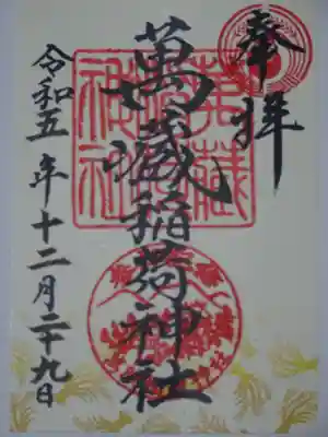 萬蔵稲荷神社の御朱印