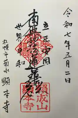 顕本寺(北海道)