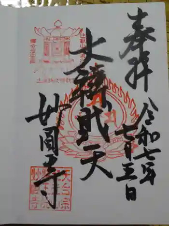 妙圓寺の御朱印 2025年07月