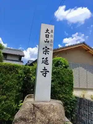 宗延寺のその他建物