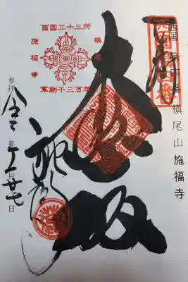 西国三十三札所
西国第四番 槇尾山 施福寺