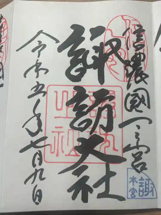 諏訪大社の御朱印