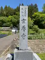 玄養寺のその他建物
