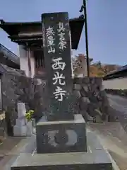 西光寺(神奈川県)