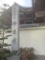 妙道寺のその他建物
