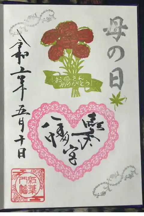 母の日限定御朱印