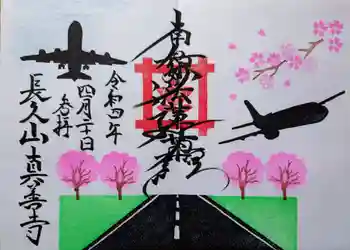 真善寺の御朱印 2022年04月