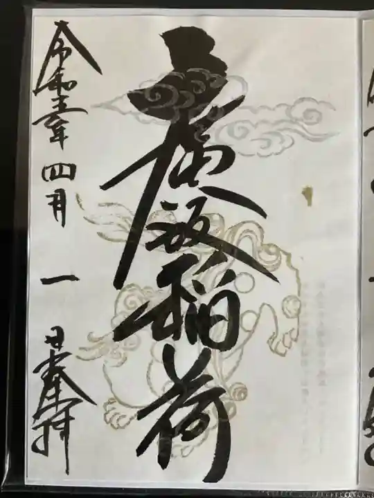 廣坂稲荷神社(石川県)