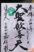 嘉祥寺の御朱印