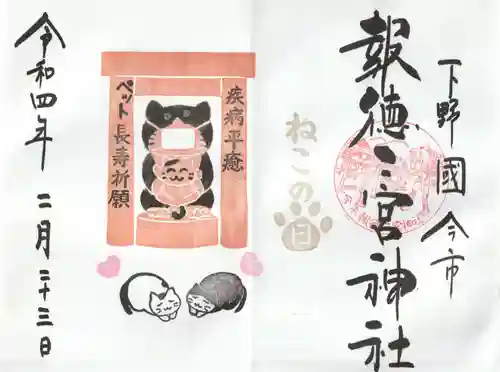 今市報徳二宮神社の御朱印