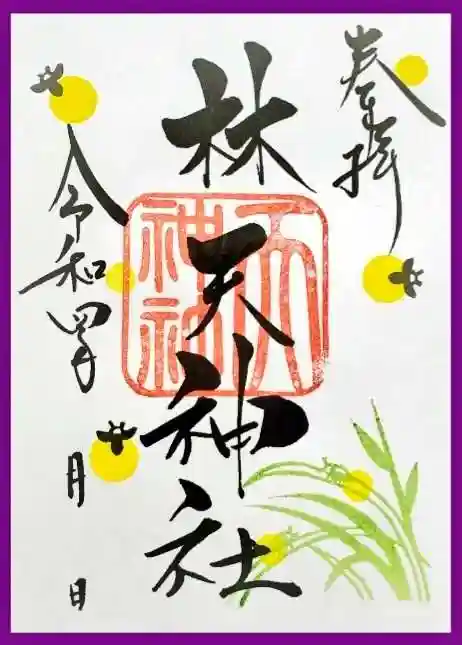 林天神社の御朱印