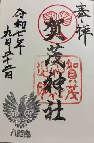 賀茂神社の御朱印