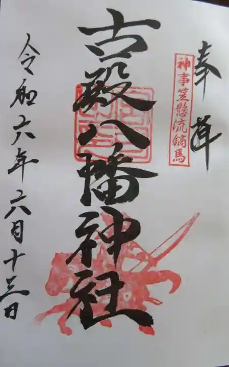 古殿八幡神社(福島県)