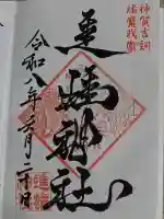 進雄神社の御朱印