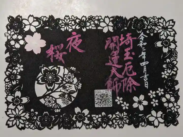 埼玉厄除け開運大師・龍泉寺(切り絵御朱印発祥の寺)の御朱印