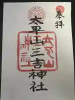 平岸天満宮・太平山三吉神社の御朱印