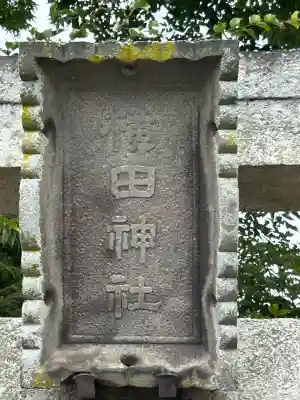 横田神社(長野県)