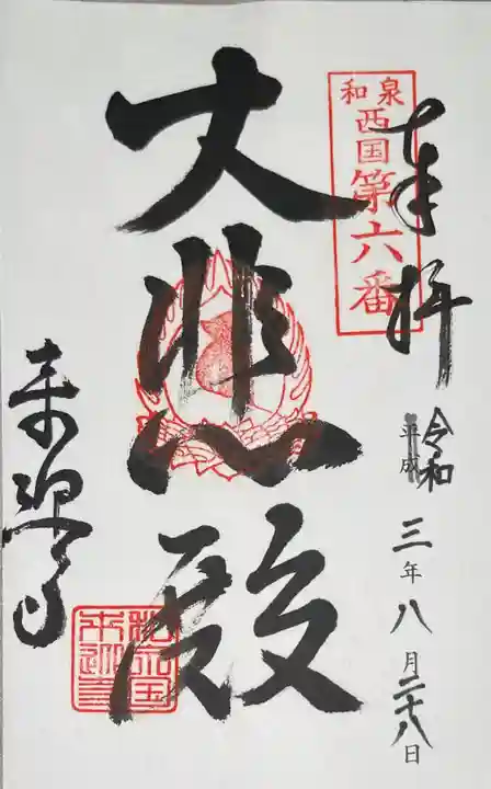 来迎寺の御朱印