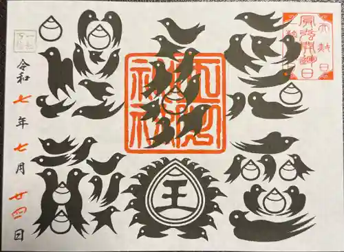 王子神社の御朱印