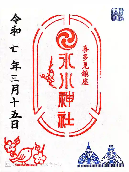 喜多見氷川神社(東京都)