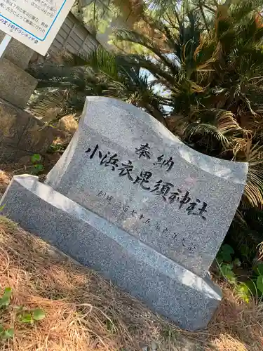 衣毘須神社のその他建物