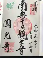 圓光寺の御朱印