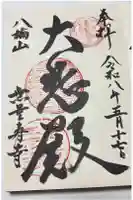 無量寿寺の御朱印