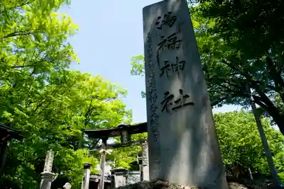 湯福神社のその他建物