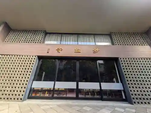 妙経寺(東京都)