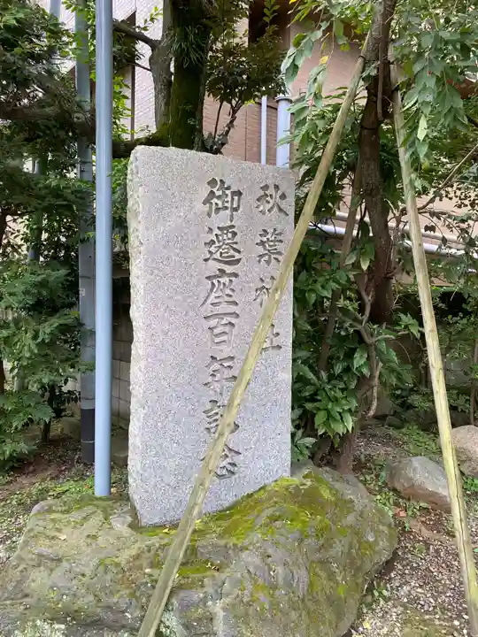 秋葉神社のその他建物