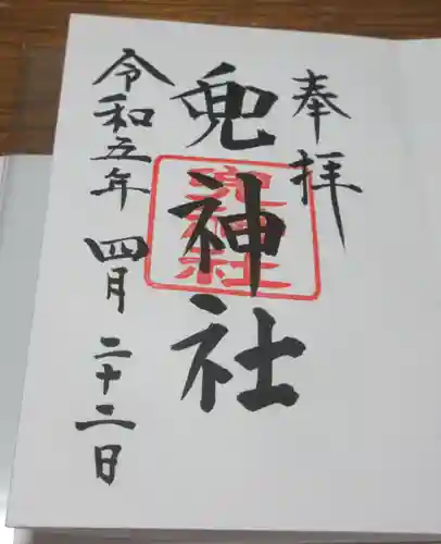 兜神社の御朱印