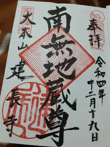 建長寺の御朱印