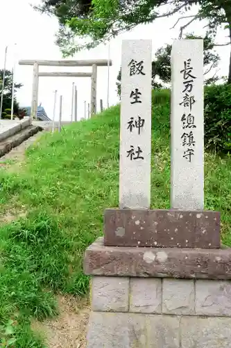 飯生神社の鳥居