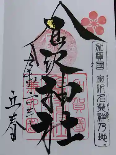 金澤神社(石川県)