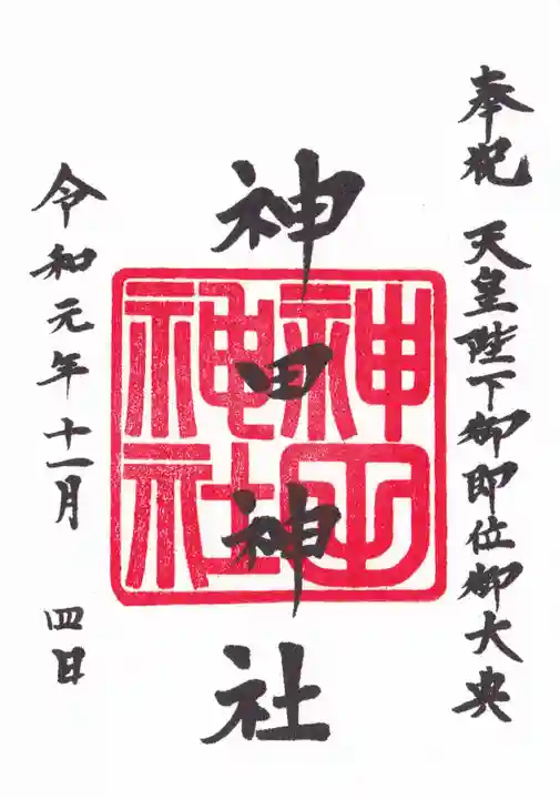 神田神社(神田明神)の御朱印
