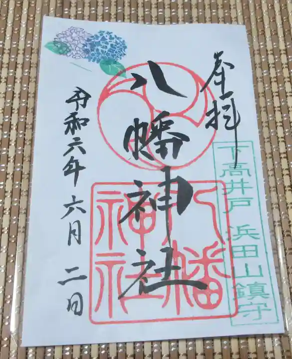 下高井戸八幡神社の御朱印