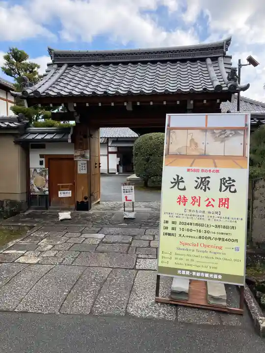 光源院(京都府)