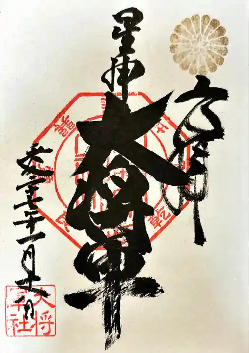 大将軍八神社(京都府)