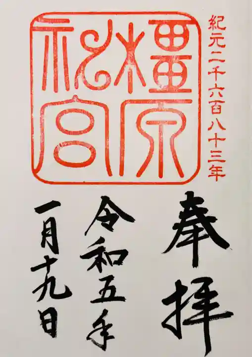 橿原神宮の御朱印